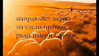 Псалом 22 - Господь - Пастырь мой