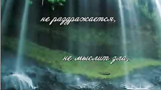 Пусти в сердце любовь