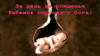 Ребенок спросил у Бога