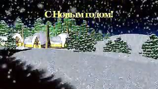 С Новым годом тебя