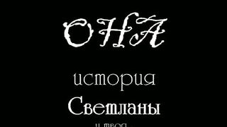 Глас вопиющего - Она (слайд-шоу)