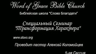 Алексей Коломийцев - Трансформация характера 5