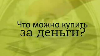 Что можно купить за деньги