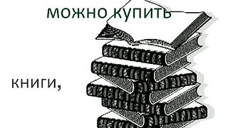 Что можно купить за деньги