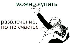 Что можно купить за деньги