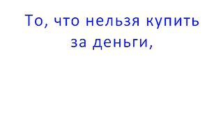 Что можно купить за деньги