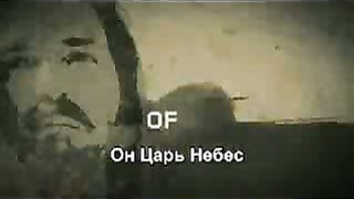 это мой Царь