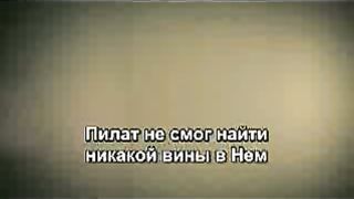 это мой Царь