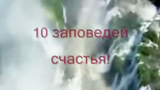 10 заповедей - Я искала любви