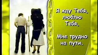 Я нуждаюсь в Тебе мой Спаситель караоке