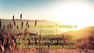 КОЛЬ СЛАВЕН НАШ ГОСПОДЬ В СИОНЕ