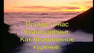 КОЛЬ СЛАВЕН НАШ ГОСПОДЬ В СИОНЕ