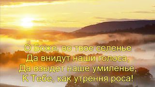 КОЛЬ СЛАВЕН НАШ ГОСПОДЬ В СИОНЕ