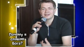 Почему я славлю Бога