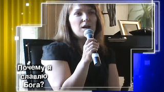 Почему я славлю Бога