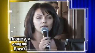 Почему я славлю Бога