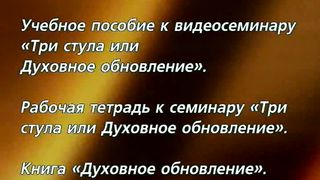 Брюс Уилкинсон - Три стула 2