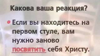 Брюс Уилкинсон - Три стула 1