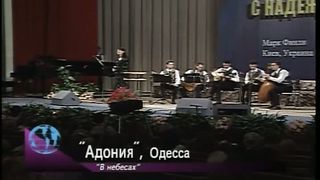 Адония - В небесах
