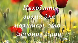 Находите время