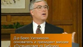 Брюс Уилкинсон - Испытание вашей веры 1