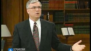 Брюс Уилкинсон - Испытание вашей веры 1