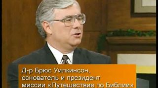 Брюс Уилкинсон - Испытание вашей веры 3