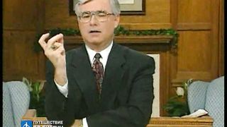 Брюс Уилкинсон - Испытание вашей веры 3