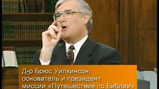 Брюс Уилкинсон - Испытание вашей веры 4