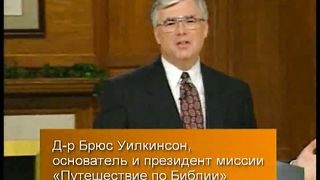 Брюс Уилкинсон - Испытание вашей веры 5