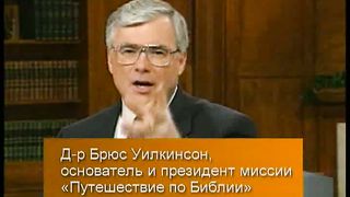 Брюс Уилкинсон - Испытание вашей веры 6