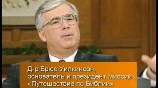 Брюс Уилкинсон - Испытание вашей веры 8