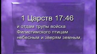 Брюс Уилкинсон - Испытание вашей веры 8