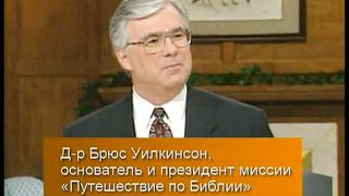 Брюс Уилкинсон - Испытание вашей веры 7