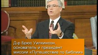 Брюс Уилкинсон - Испытание вашей веры 9