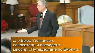 Брюс Уилкинсон - Испытание вашей веры 10