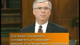 Брюс Уилкинсон - Испытание вашей веры 11