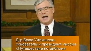 Брюс Уилкинсон - Испытание вашей веры 12