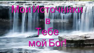 Мои источники в Тебе Господь -