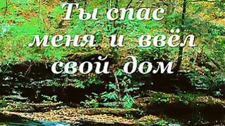 Милости Твоей полна вся земля