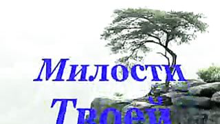 Милости Твоей полна вся земля