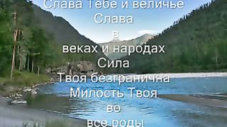 Слава Тебе и величье 2