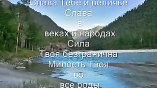 Слава Тебе и величье 2