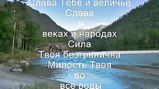 Слава Тебе и величье 2