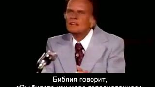 Билли Грэм - Истинное счастье