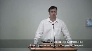 Александр Семененко - Равно драгоценная вера