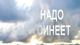 Небо надо мной синеет