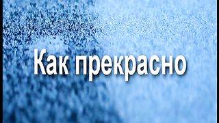 Как прекрасно
