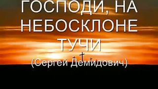 Сергей Демидович - Господи на небосклоне тучи
