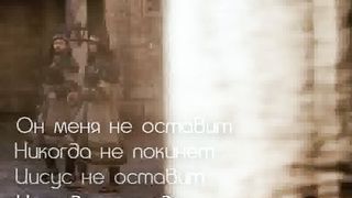 Кровь Христа (Никогда не позабыть)